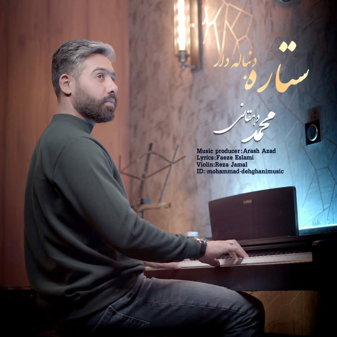 دانلود آهنگ جدید محمد دهقانی با عنوان ستاره دنباله دار